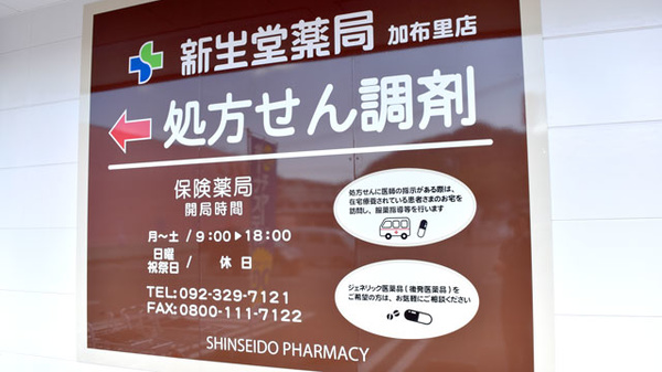 新生堂薬局　加布里店の看板