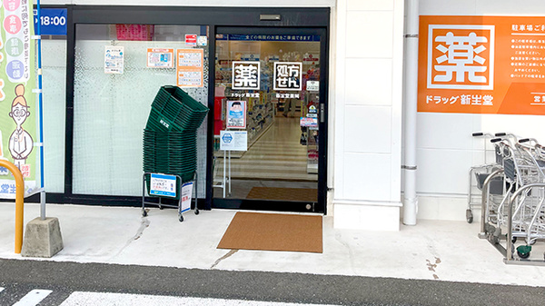 新生堂薬局　加布里店の入口