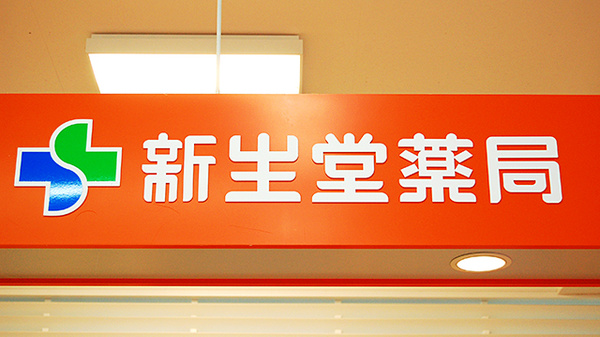 新生堂薬局　五条店の看板