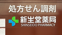 新生堂薬局　柳川駅前店の看板