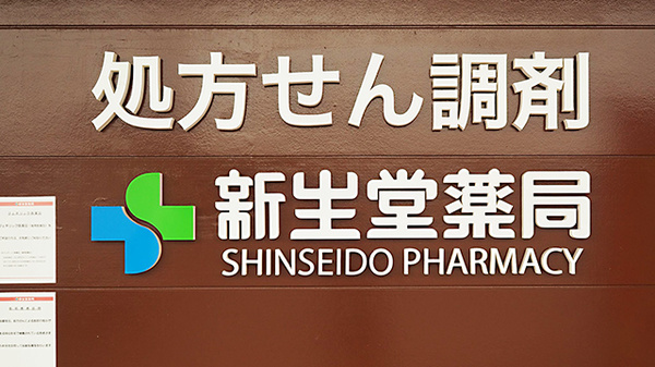 新生堂薬局　柳川駅前店の看板
