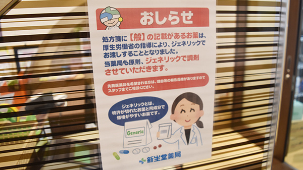 新生堂薬局　柳川駅前店のジェネリック対応