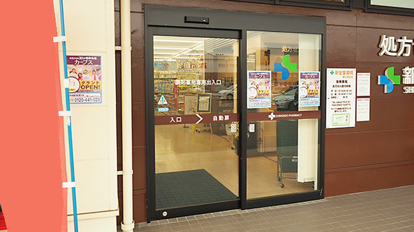 新生堂薬局　柳川駅前店の入口