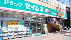 ドラッグセイムス昭島駅前薬局の外観
