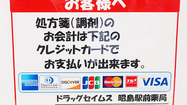 ドラッグセイムス昭島駅前薬局のクレジットカード対応