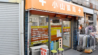 小山薬局の外観