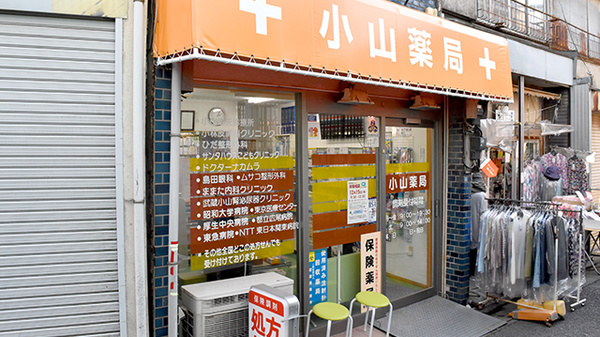 小山薬局の外観