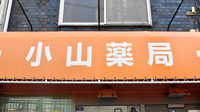 小山薬局の看板