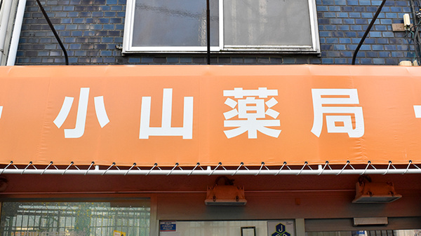 小山薬局の看板