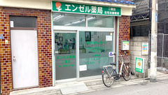 エンゼル薬局二葉店の外観