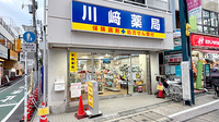 川﨑薬局の外観