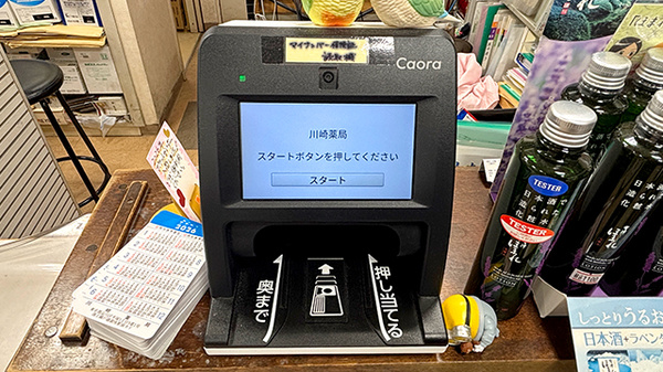 川﨑薬局のオンライン資格確認