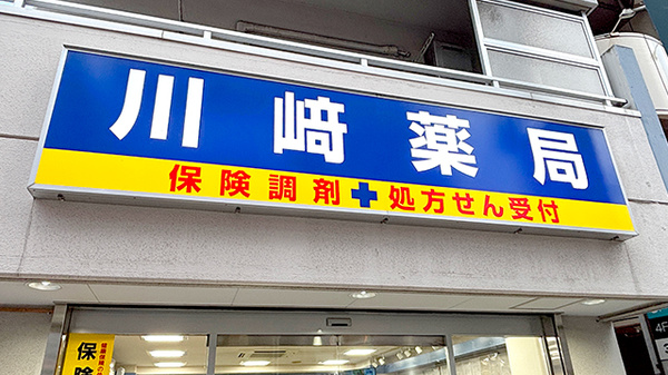 川﨑薬局の看板