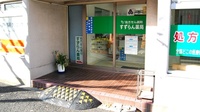 すずらん薬局　戸越店の入口