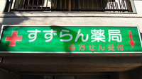すずらん薬局　戸越店の看板