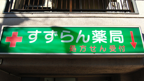 すずらん薬局　戸越店の看板