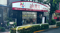 ak薬局　旗の台店の外観
