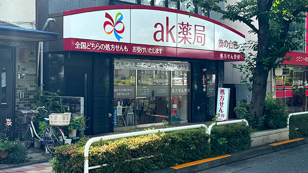 ak薬局　旗の台店の外観