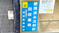ak薬局　旗の台店の使用済み注射針回収