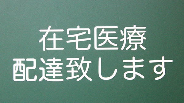 在宅対応