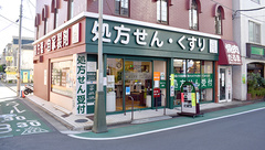 有限会社　高山薬局の外観