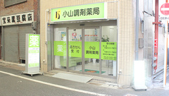 小山調剤薬局の外観