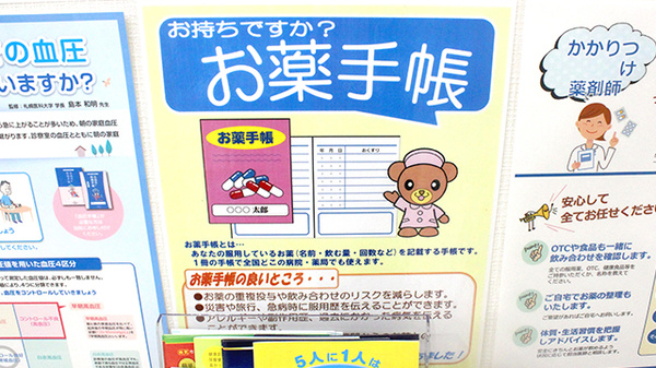 お薬手帳