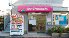 ゆたか調剤薬局の外観