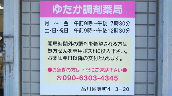 ゆたか調剤薬局の処方箋ポスト