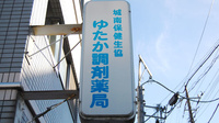 ゆたか調剤薬局の看板