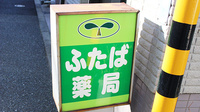 ふたば薬局　二葉店の看板