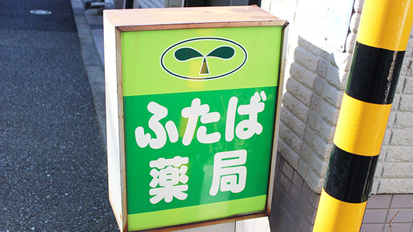 ふたば薬局　二葉店の看板