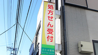 ふたば薬局　二葉店の看板