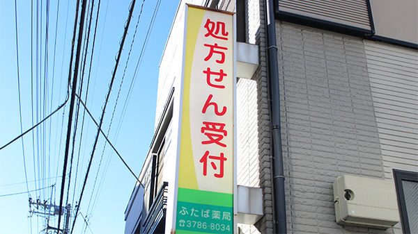 ふたば薬局　二葉店の看板