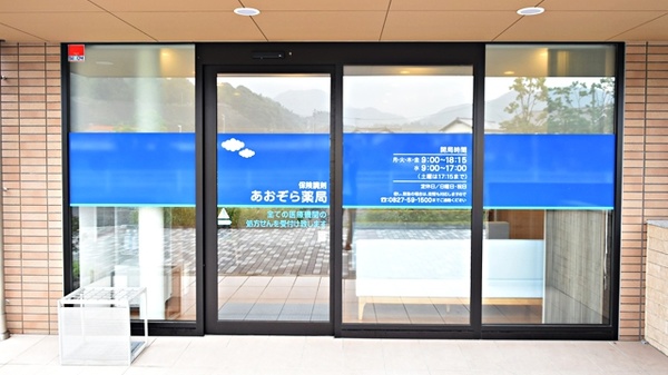 あおぞら薬局　大竹晴海店の入口