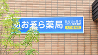 あおぞら薬局　大竹晴海店の看板