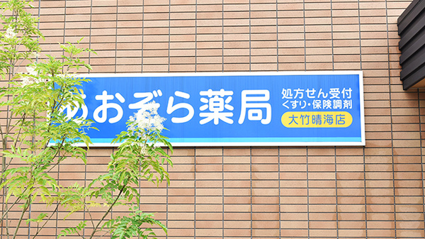 あおぞら薬局　大竹晴海店の看板