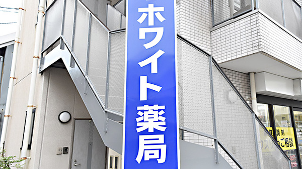 ホワイト薬局の看板