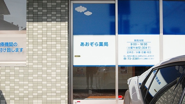 あおぞら薬局　広国際通り店の入口
