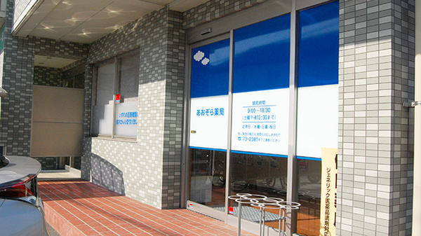 あおぞら薬局　広国際通り店の入口