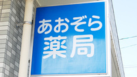 あおぞら薬局　広国際通り店の看板