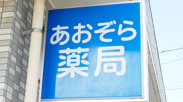 あおぞら薬局　広国際通り店の看板