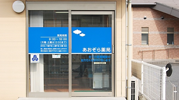 あおぞら薬局　向洋店の入口
