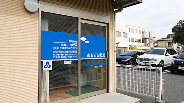 あおぞら薬局　向洋店の入口