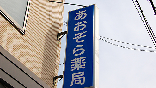 あおぞら薬局　向洋店の看板