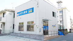 あおぞら薬局　広公園店の外観