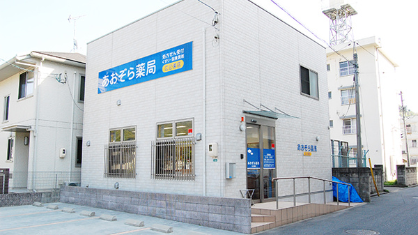 あおぞら薬局　広公園店の外観