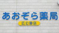 あおぞら薬局　広公園店の看板