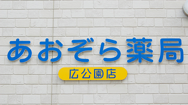 あおぞら薬局　広公園店の看板