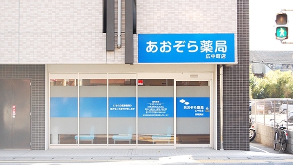 あおぞら薬局　広中町店の外観